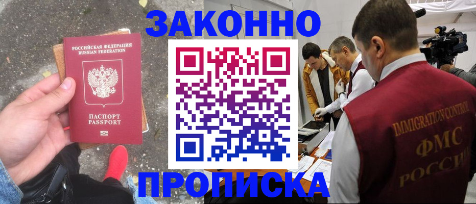 прописка законно в Асбесте